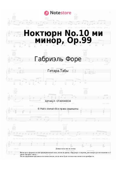 Ноты, аккорды Габриэль Форе - Ноктюрн No.10 ми минор, Op.99