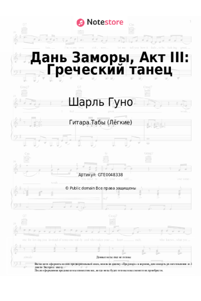 Ноты, аккорды Шарль Гуно - Дань Заморы, Акт III: Греческий танец