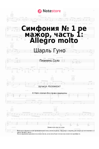 Ноты, аккорды Шарль Гуно - Симфония № 1 ре мажор, часть 1: Allegro molto