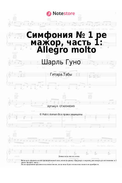 Ноты, аккорды Шарль Гуно - Симфония № 1 ре мажор, часть 1: Allegro molto