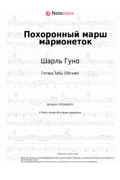 Ноты, аккорды Шарль Гуно - Похоронный марш марионеток