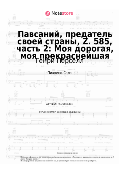 Ноты, аккорды Генри Пёрселл - Павсаний, предатель своей страны, Z. 585, часть 2: Моя дорогая, моя прекраснейшая