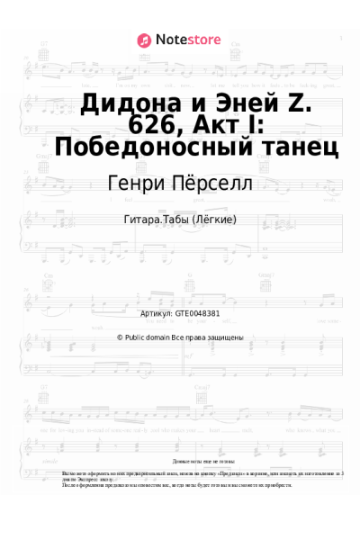 Ноты, аккорды Генри Пёрселл - Дидона и Эней Z. 626, Акт I: Победоносный танец