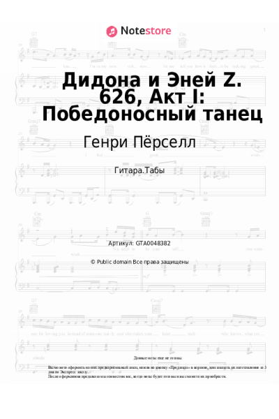 Ноты, аккорды Генри Пёрселл - Дидона и Эней Z. 626, Акт I: Победоносный танец