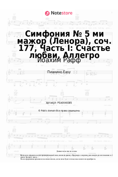 Ноты, аккорды Иоахим Рафф - Симфония № 5 ми мажор (Ленора), соч. 177, Часть I: Счастье любви, Аллегро