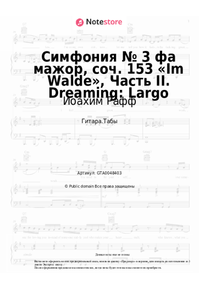 Ноты, аккорды Иоахим Рафф - Симфония № 3 фа мажор, соч. 153 «Im Walde», Часть II. Dreaming: Largo