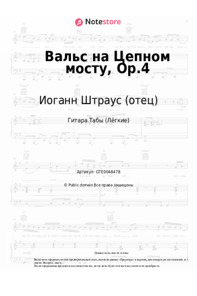 Ноты, аккорды Иоганн Штраус (отец) - Вальс на Цепном мосту, Op.4