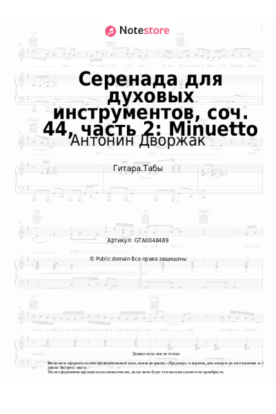 undefined Антонин Дворжак - Серенада для духовых инструментов, соч. 44, часть 2: Minuetto