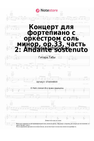 Ноты, аккорды Антонин Дворжак - Концерт для фортепиано с оркестром соль минор, op.33, часть 2: Andante sostenuto