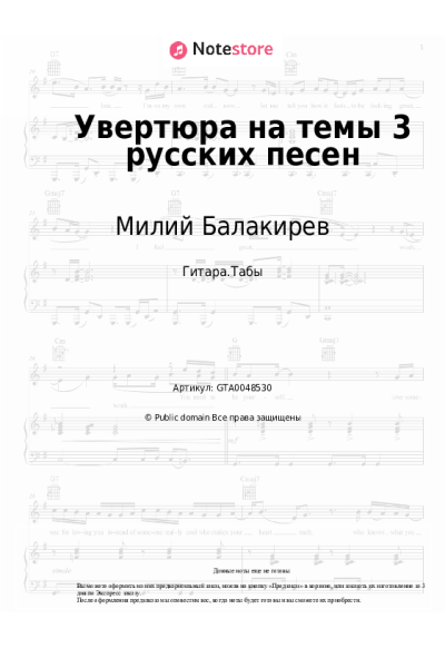 Ноты, аккорды Милий Балакирев - Увертюра на темы 3 русских песен