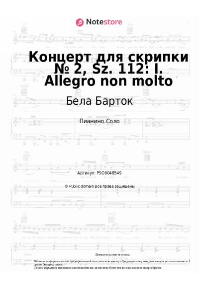Ноты, аккорды Бела Барток - Концерт для скрипки № 2, Sz. 112: I. Allegro non molto