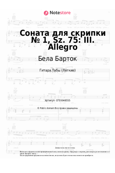 Ноты, аккорды Бела Барток - Соната для скрипки № 1, Sz. 75: III. Allegro