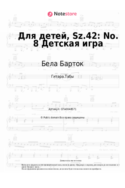 Ноты, аккорды Бела Барток - Для детей, Sz.42: No. 8 Детская игра