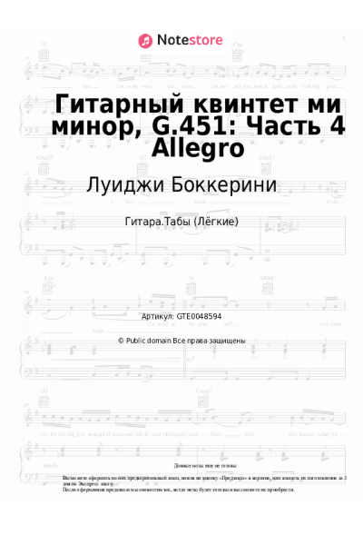 Ноты, аккорды Луиджи Боккерини - Гитарный квинтет ми минор, G.451: Часть 4 Allegro