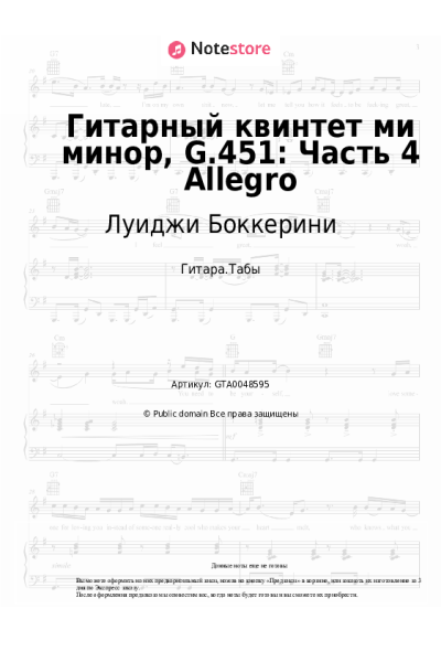 Ноты, аккорды Луиджи Боккерини - Гитарный квинтет ми минор, G.451: Часть 4 Allegro