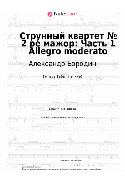 Ноты, аккорды Александр Бородин - Струнный квартет № 2 ре мажор: Часть 1 Allegro moderato