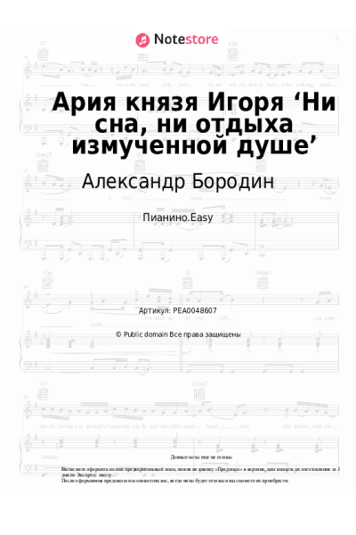 Ноты, аккорды Александр Бородин - Ария князя Игоря ‘Ни сна, ни отдыха измученной душе’