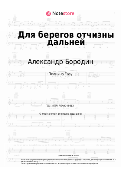 Ноты, аккорды Александр Бородин - Для берегов отчизны дальней