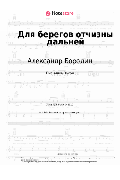 Ноты, аккорды Александр Бородин - Для берегов отчизны дальней