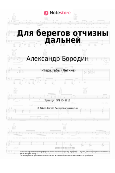 Ноты, аккорды Александр Бородин - Для берегов отчизны дальней