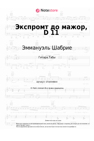 Ноты, аккорды Эммануэль Шабрие - Экспромт до мажор, D 11