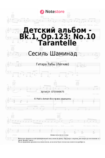 Ноты, аккорды Сесиль Шаминад - Детский альбом - Bk.1, Op.123: No.10 Tarantelle