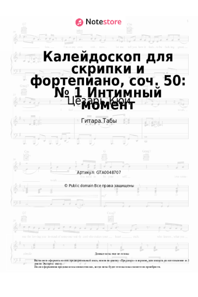 Ноты, аккорды Цезарь Кюи - Калейдоскоп для скрипки и фортепиано, соч. 50: № 1 Интимный момент