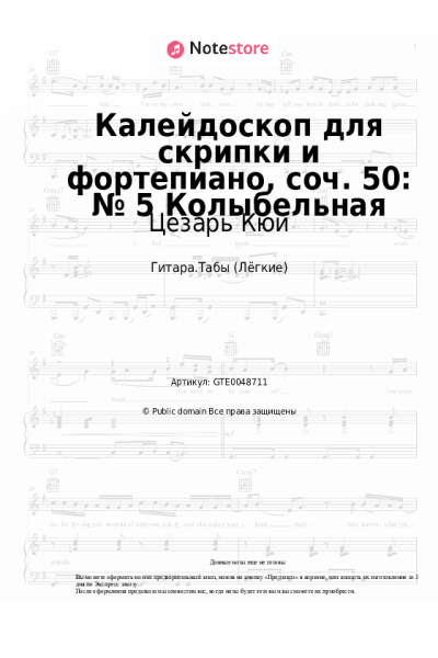 Ноты, аккорды Цезарь Кюи - Калейдоскоп для скрипки и фортепиано, соч. 50: № 5 Колыбельная