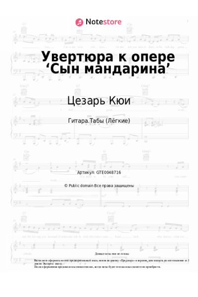 Ноты, аккорды Цезарь Кюи - Увертюра к опере ‘Сын мандарина’
