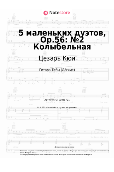 Ноты, аккорды Цезарь Кюи - 5 маленьких дуэтов, Op.56: №2 Колыбельная