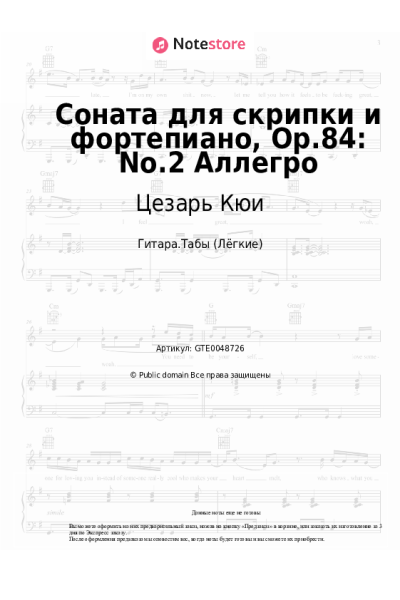 Ноты, аккорды Цезарь Кюи - Соната для скрипки и фортепиано, Op.84: No.2 Аллегро