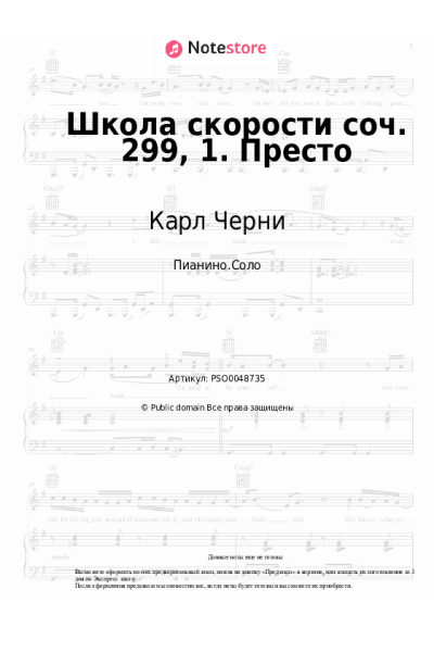 Ноты, аккорды Карл Черни - Школа скорости соч. 299, 1. Престо