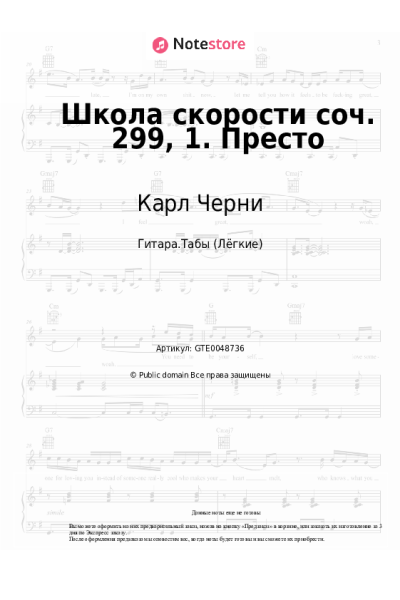 Ноты, аккорды Карл Черни - Школа скорости соч. 299, 1. Престо