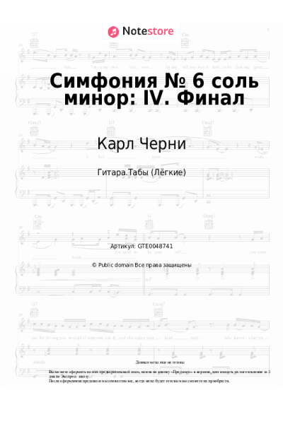 Ноты, аккорды Карл Черни - Симфония № 6 соль минор: IV. Финал