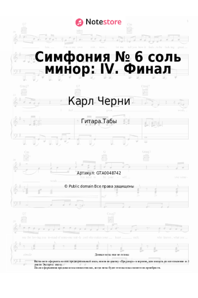Ноты, аккорды Карл Черни - Симфония № 6 соль минор: IV. Финал