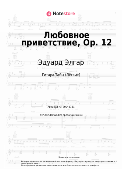 Ноты, аккорды Эдуард Элгар - Любовное приветствие, Op. 12