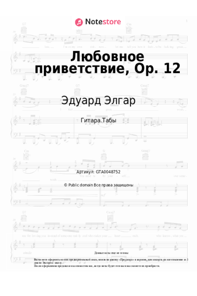 Ноты, аккорды Эдуард Элгар - Любовное приветствие, Op. 12