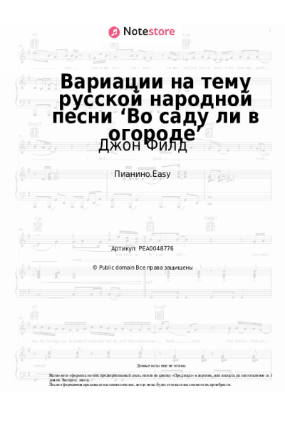 Ноты, аккорды Джон Филд - Вариации на тему русской народной песни ‘Во саду ли в огороде’