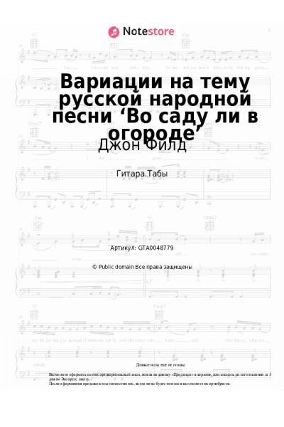 Ноты, аккорды Джон Филд - Вариации на тему русской народной песни ‘Во саду ли в огороде’