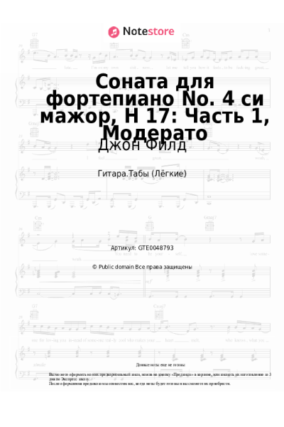 Ноты, аккорды Джон Филд - Соната для фортепиано No. 4 си мажор, H 17: Часть 1, Модерато