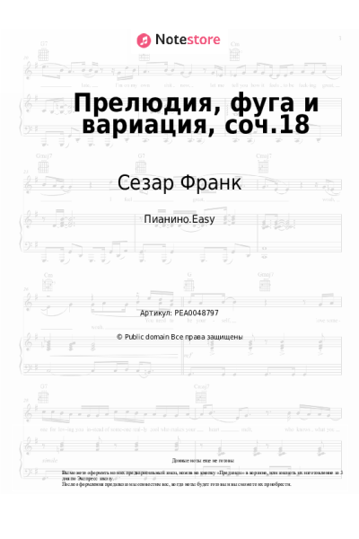 Ноты, аккорды Сезар Франк - Прелюдия, фуга и вариация, соч.18