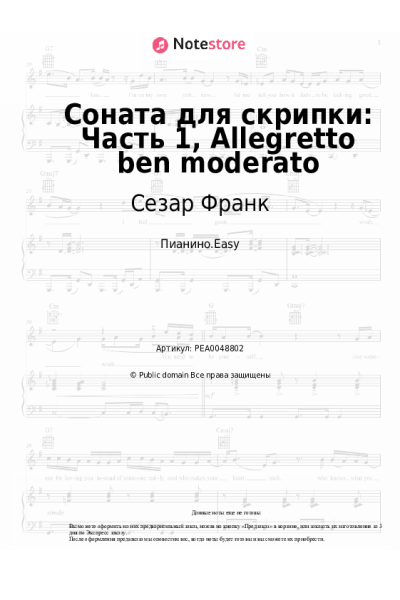 Ноты, аккорды Сезар Франк - Соната для скрипки: Часть 1, Allegretto ben moderato