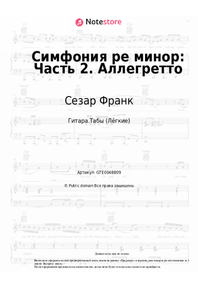 Ноты, аккорды Сезар Франк - Симфония ре минор: Часть 2. Аллегретто