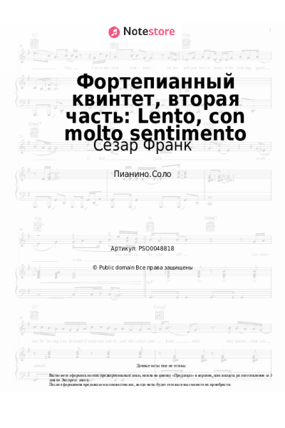 Ноты, аккорды Сезар Франк - Фортепианный квинтет, вторая часть: Lento, con molto sentimento