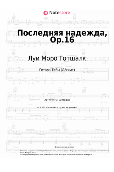 Ноты, аккорды Луи Моро Готшалк - Последняя надежда, Op.16