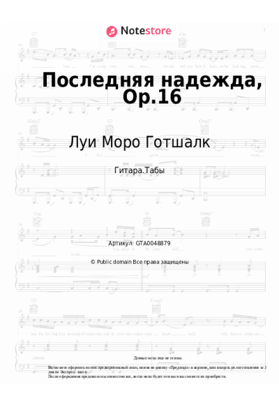 Ноты, аккорды Луи Моро Готшалк - Последняя надежда, Op.16