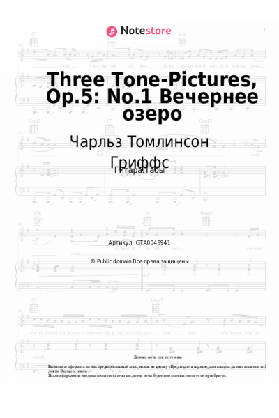 undefined Чарльз Томлинсон Гриффс - Three Tone-Pictures, Op.5: No.1 Вечернее озеро