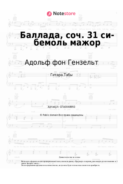 Ноты, аккорды Адольф фон Гензельт - Баллада, соч. 31 си-бемоль мажор