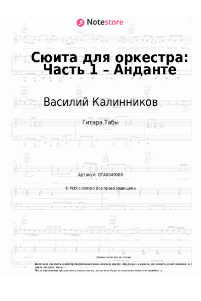 Ноты, аккорды Василий Калинников - Сюита для оркестра: Часть 1 – Анданте