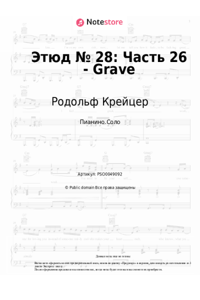 Ноты, аккорды Родольф Крейцер - Этюд № 28: Часть 26 - Grave